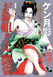 お銀姐さん艶姿(1)