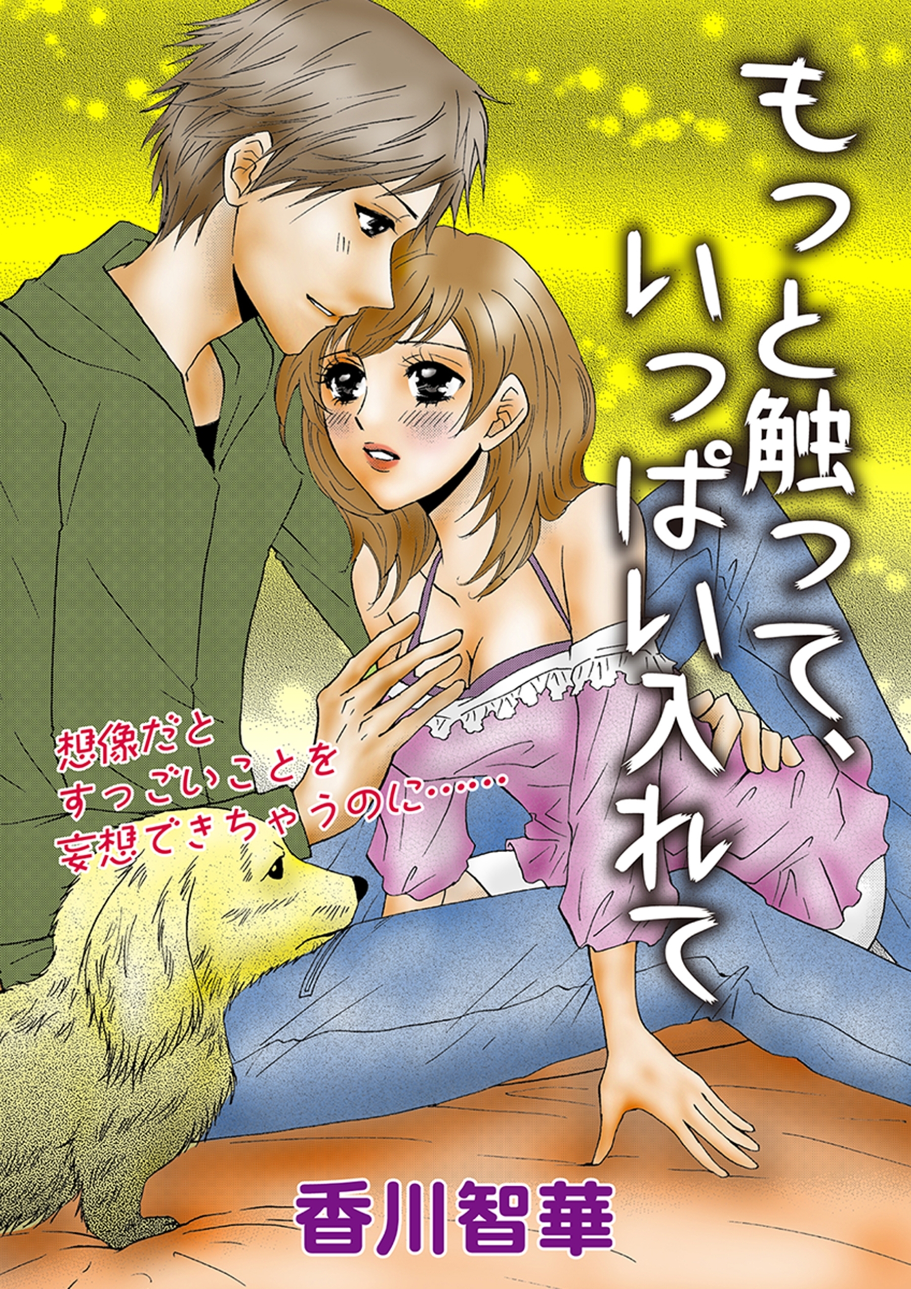 もっと触って、いっぱい入れて