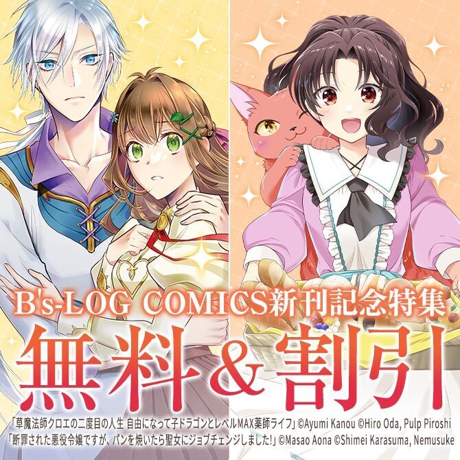 【B's-LOG COMICS】2026年07月刊新刊連動施策:第1弾