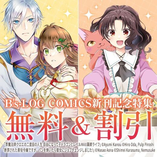 【B's-LOG COMICS】2026年07月刊新刊連動施策:第1弾