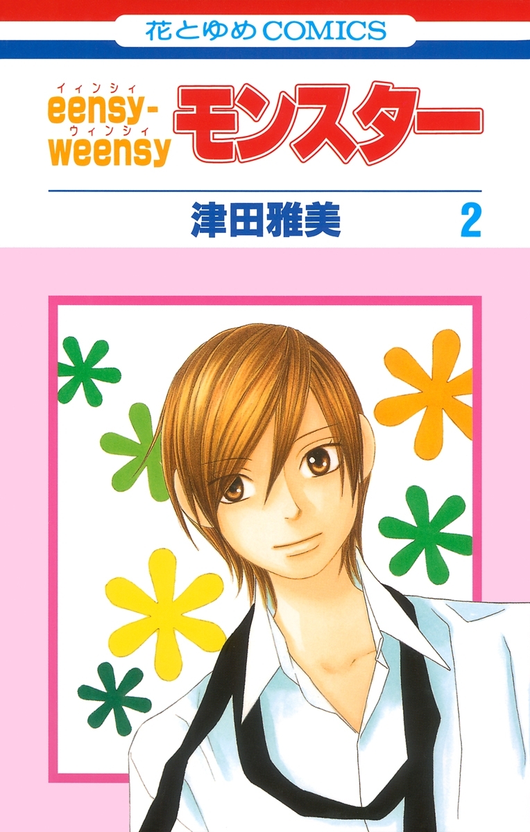 eensy-weensyモンスター