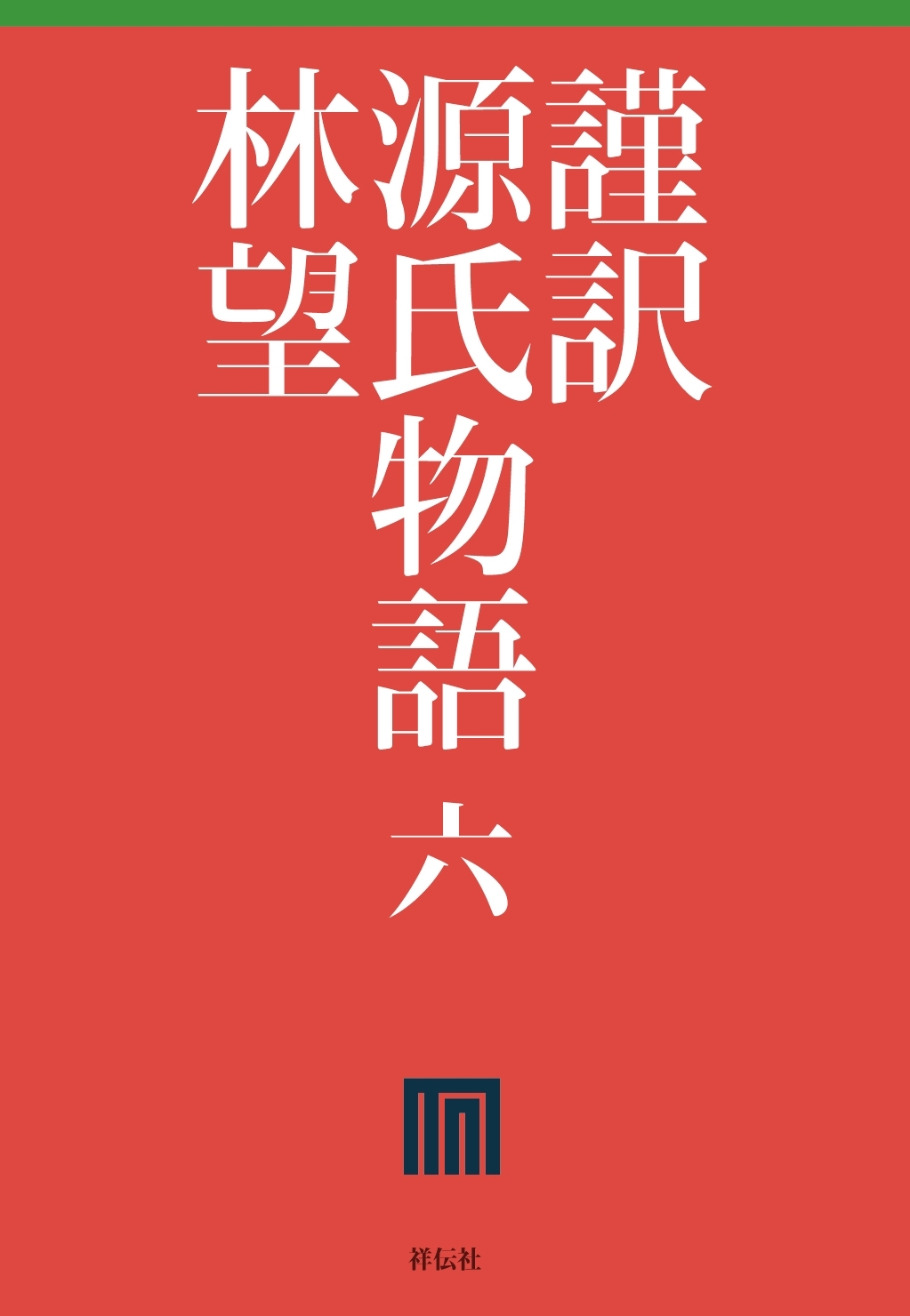 謹訳　源氏物語　六