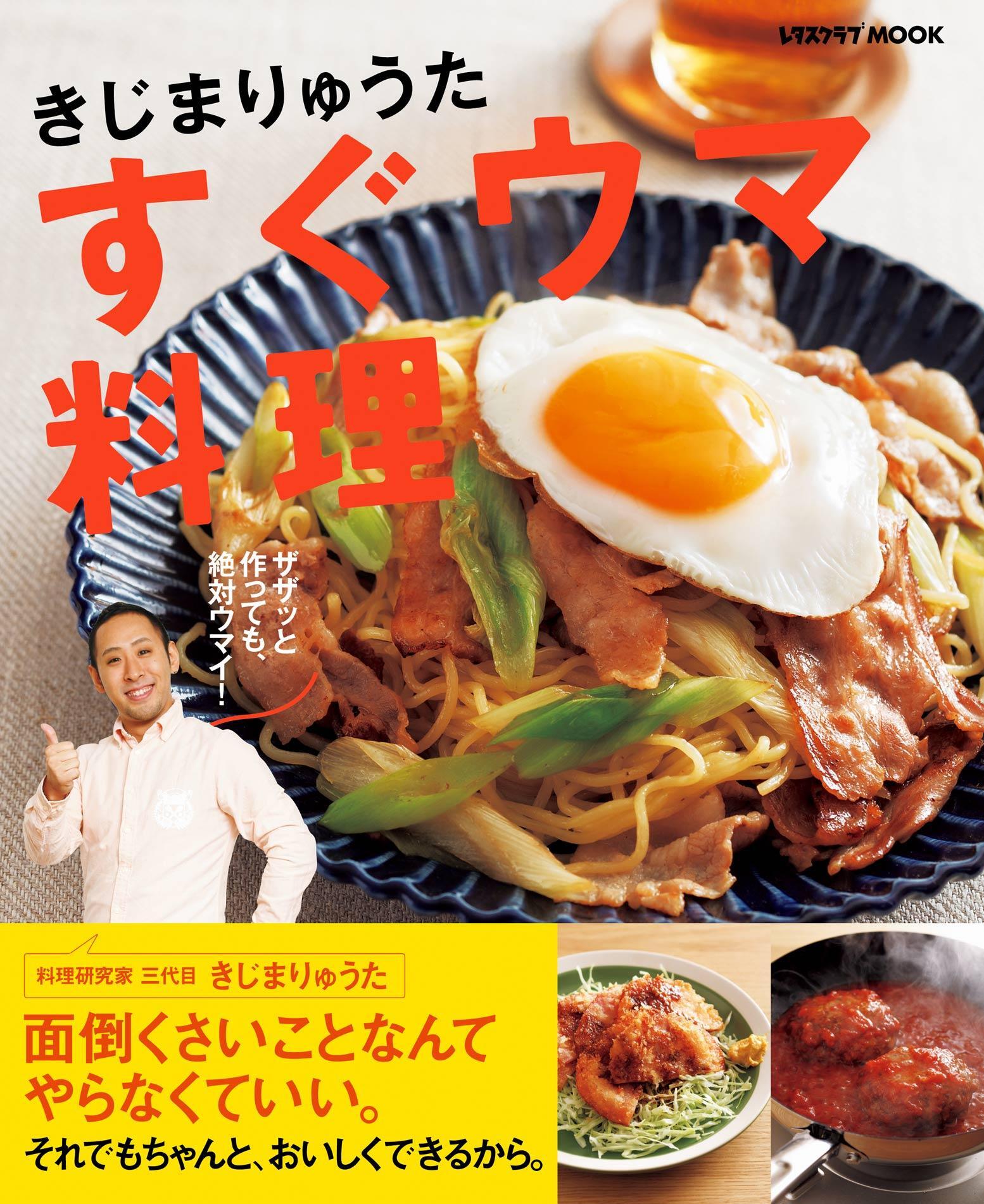 【電子特典付き】きじまりゅうた すぐウマ料理