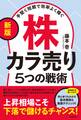 〔新版〕手堅く短期で効率よく稼ぐ株カラ売り5つの戦術