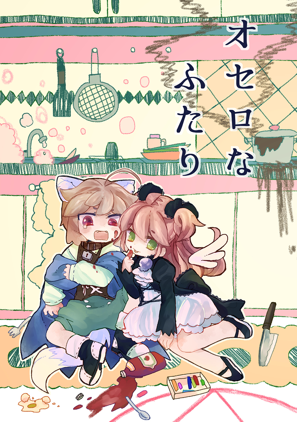 【期間限定　無料お試し版】オセロなふたり(1) 春のおはなし