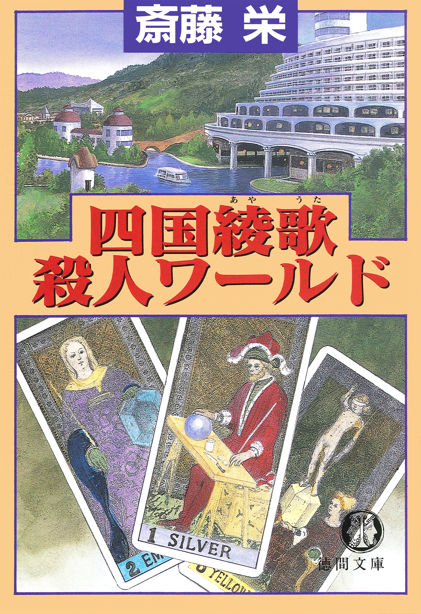 四国綾歌殺人ワールド