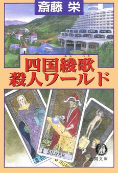 四国綾歌殺人ワールド