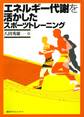 エネルギー代謝を活かしたスポーツトレーニング