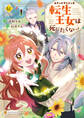 【期間限定 試し読み増量版】みそっかすちびっ子転生王女は死にたくない!1