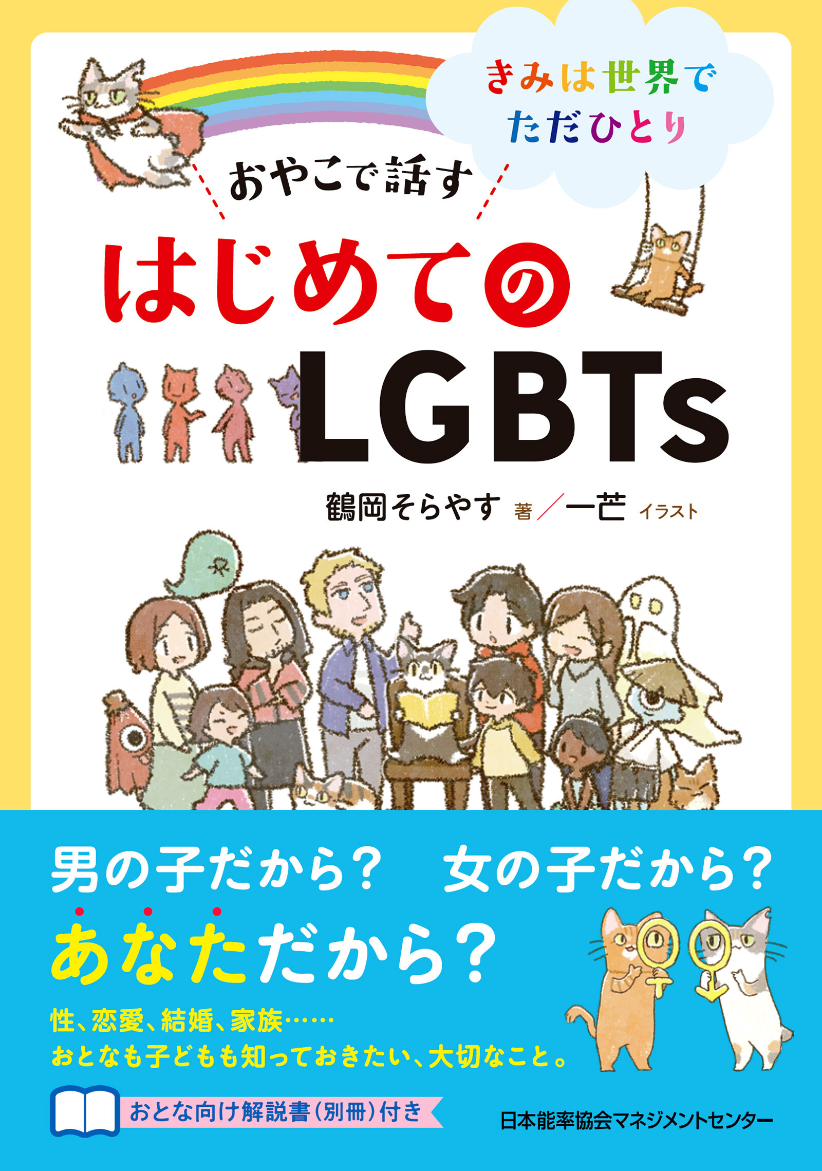 おやこで話す　はじめてのLGBTs