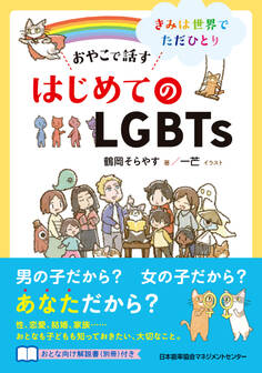 おやこで話す はじめてのLGBTs