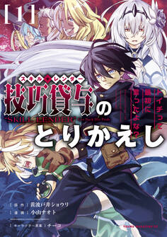 【期間限定 無料お試し版 閲覧期限2026年8月20日】技巧貸与<スキル・レンダー>のとりかえし~トイチって最初に言ったよな?~(1)