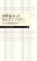 国際協力ってなんだ? ――つながりを創るJICA職員の仕事