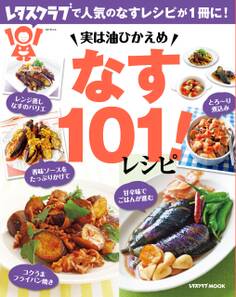 実は油ひかえめ なす101!レシピ