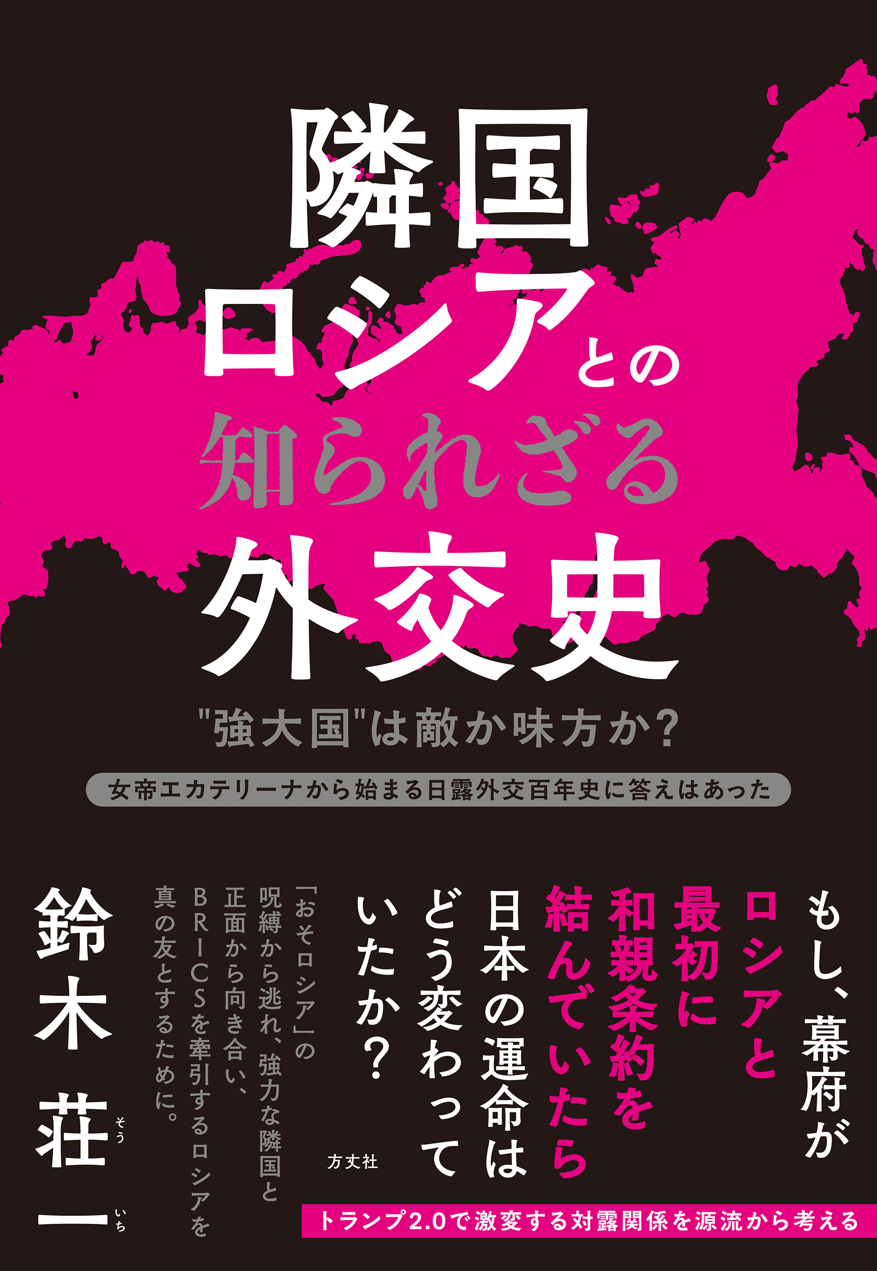 隣国ロシアとの知られざる外交史