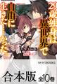 【合本版】29歳独身は異世界で自由に生きた……かった。 全10巻