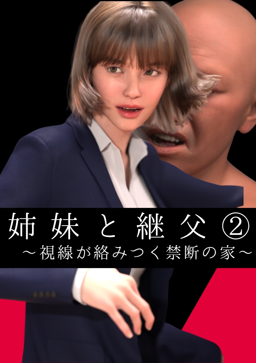 姉妹と継父 ～視線が絡みつく禁断の家～