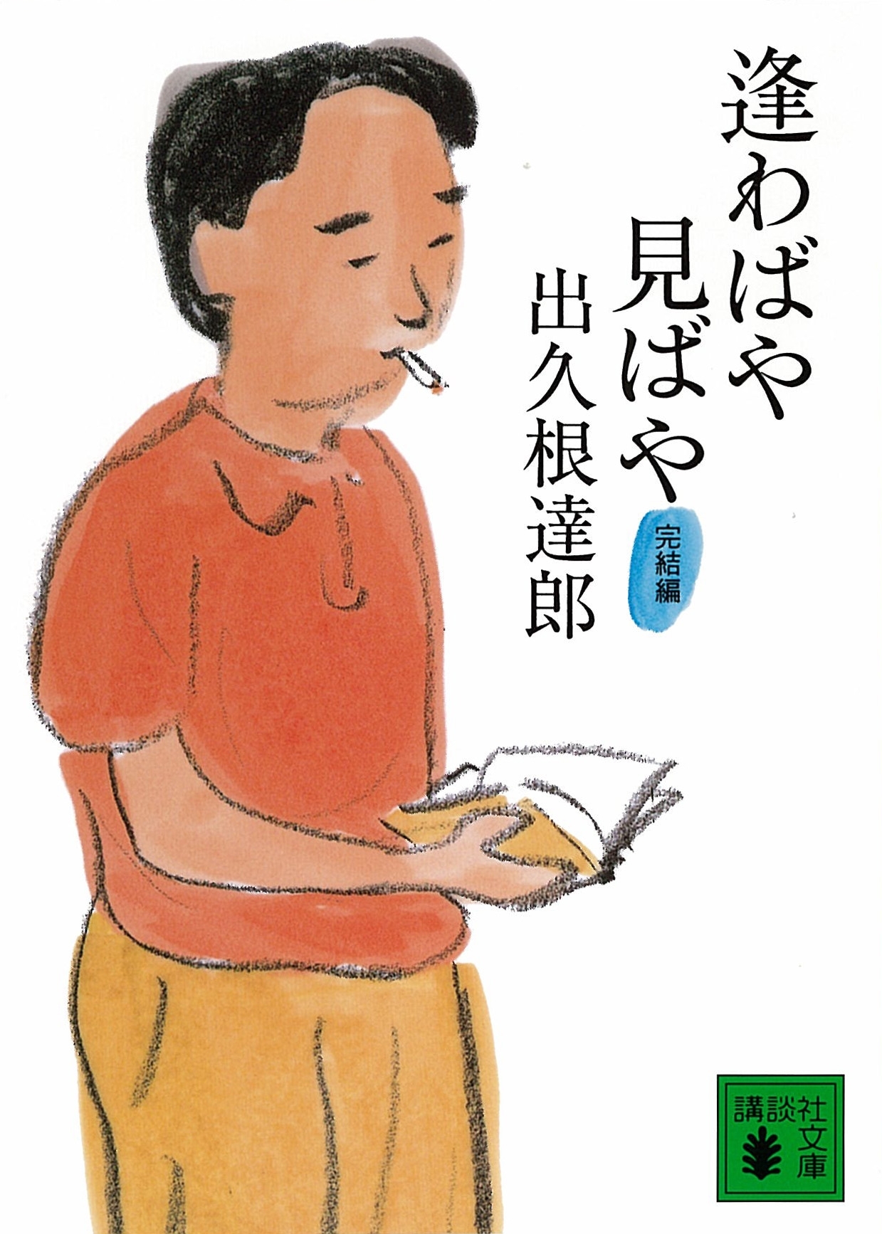 逢わばや見ばや　完結編