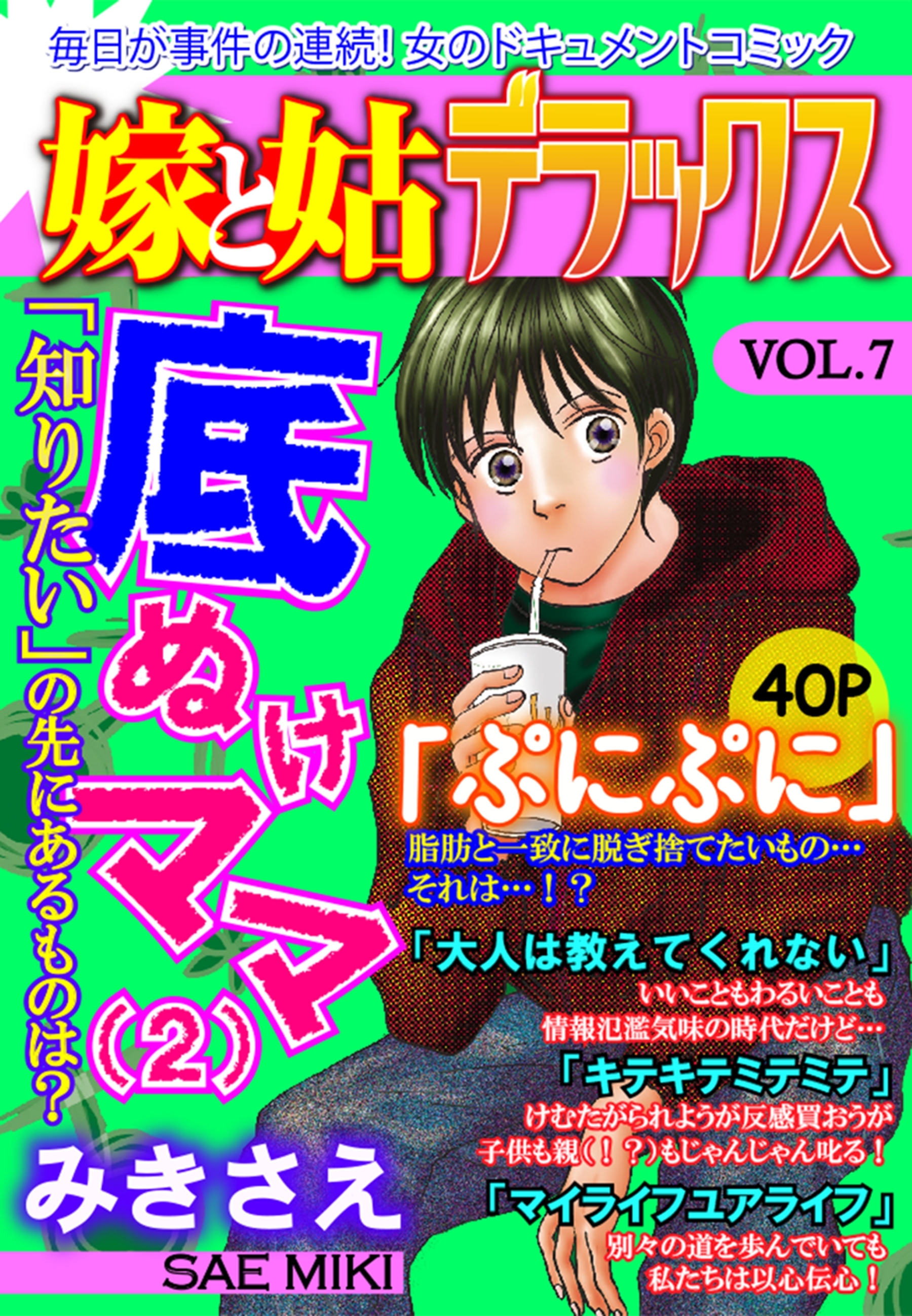 嫁と姑デラックス【アンソロジー版】vol.7 底抜けママ（2）