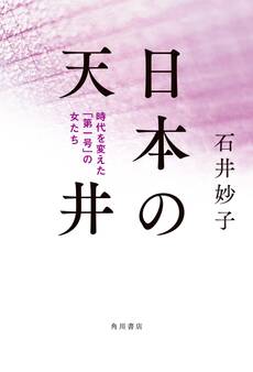 日本の天井 時代を変えた「第一号」の女たち