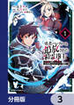 勇者パーティーを追放された精霊術士 最強級に覚醒した不遇職、真の仲間と五大ダンジョンを制覇する【分冊版】 3