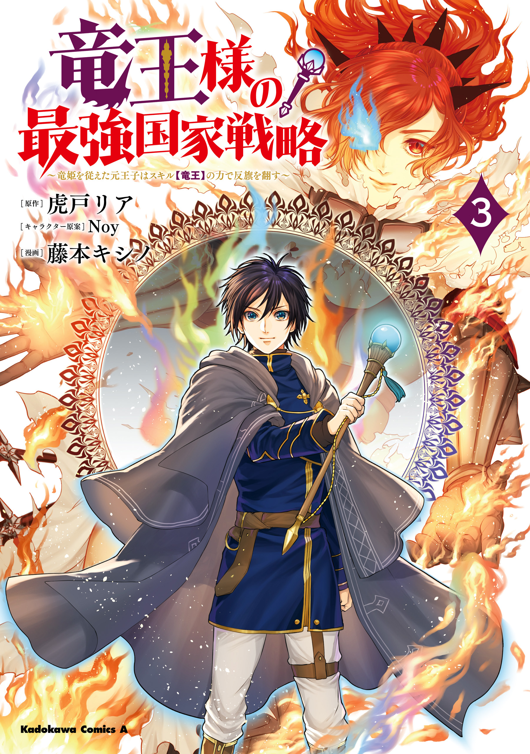 竜王様の最強国家戦略　（３）　～竜姫を従えた元王子はスキル【竜王】の力で反旗を翻す～