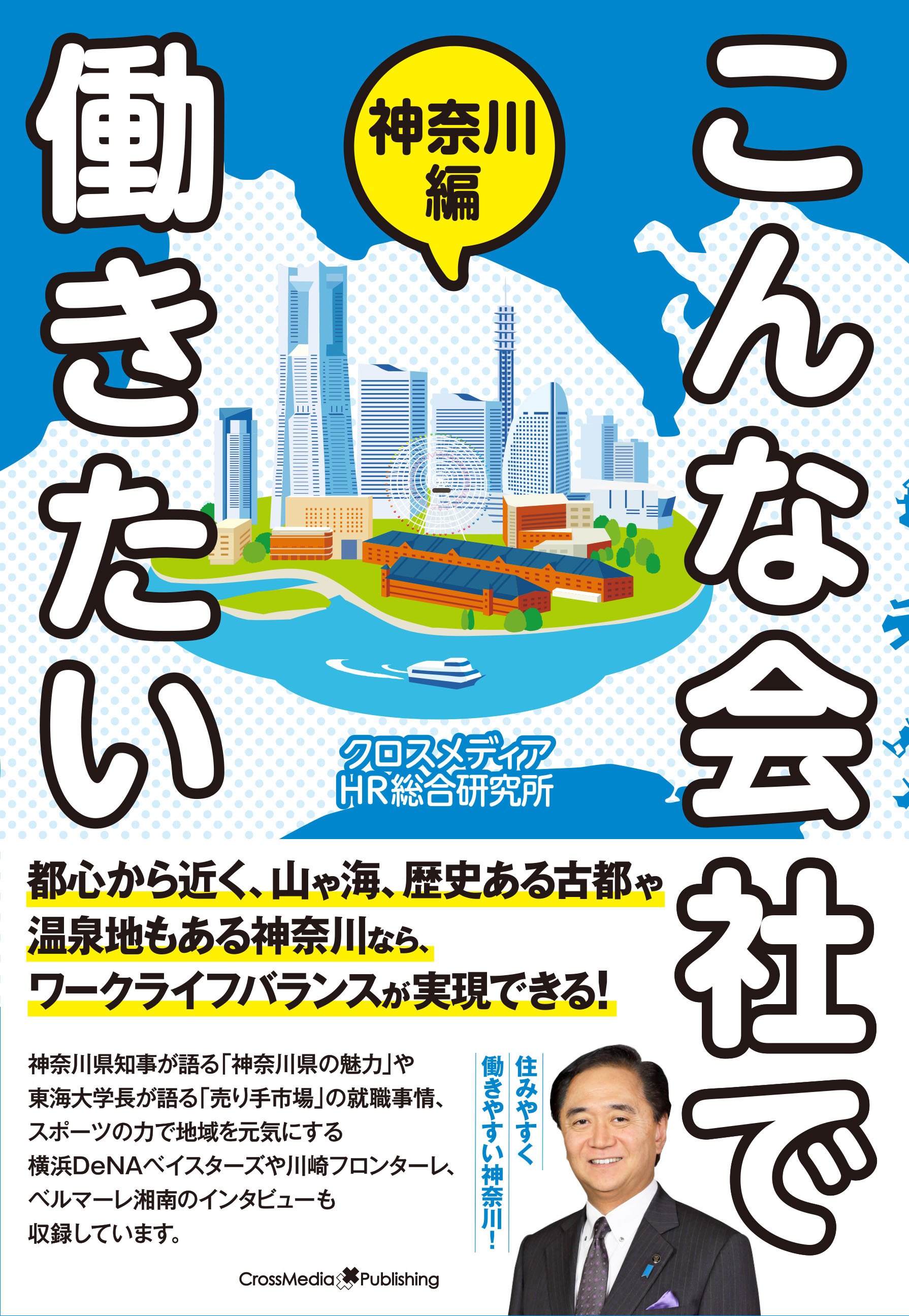 こんな会社で働きたい　神奈川編