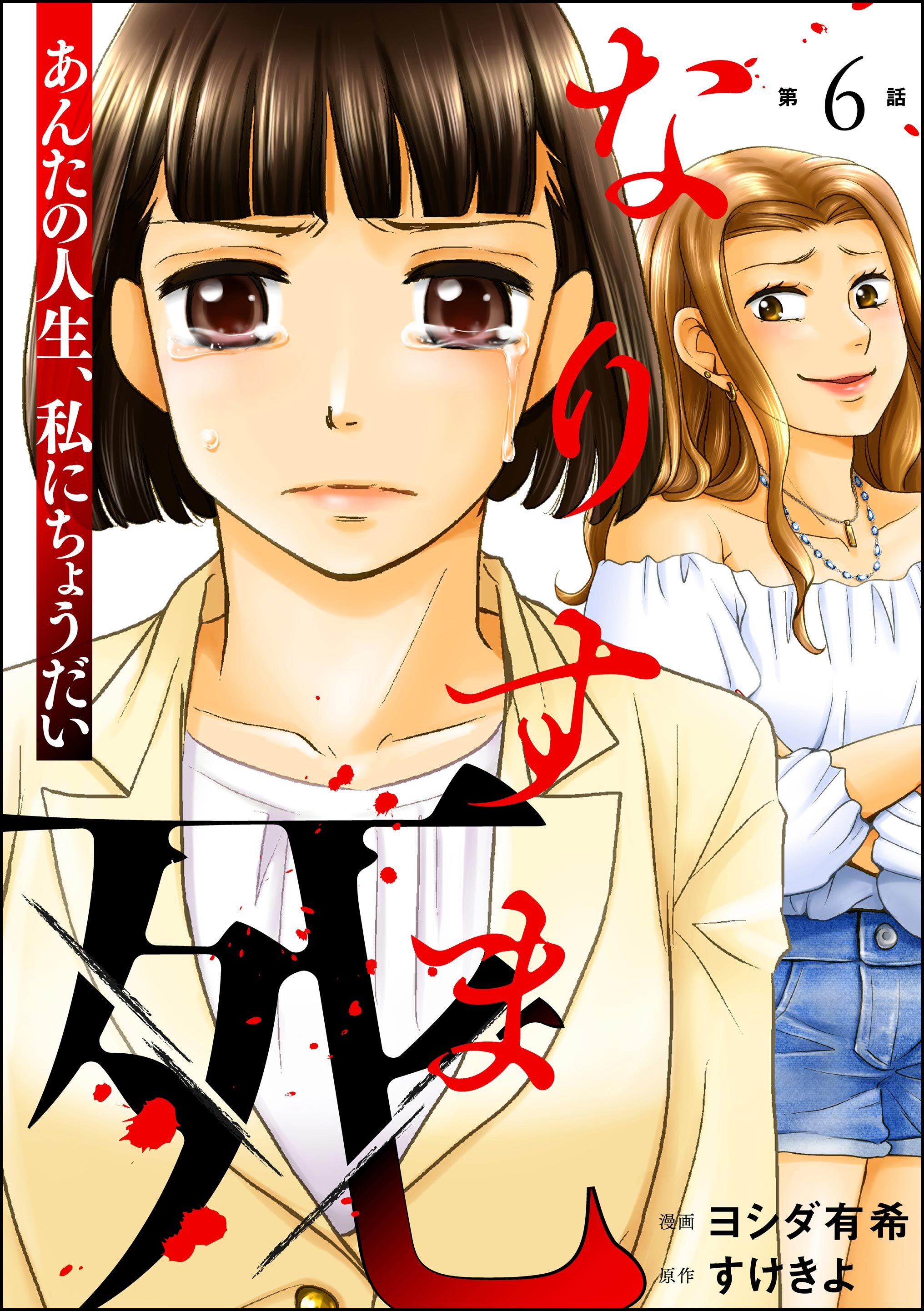 なりすま死 ～あんたの人生、私にちょうだい～（分冊版）　【第6話】