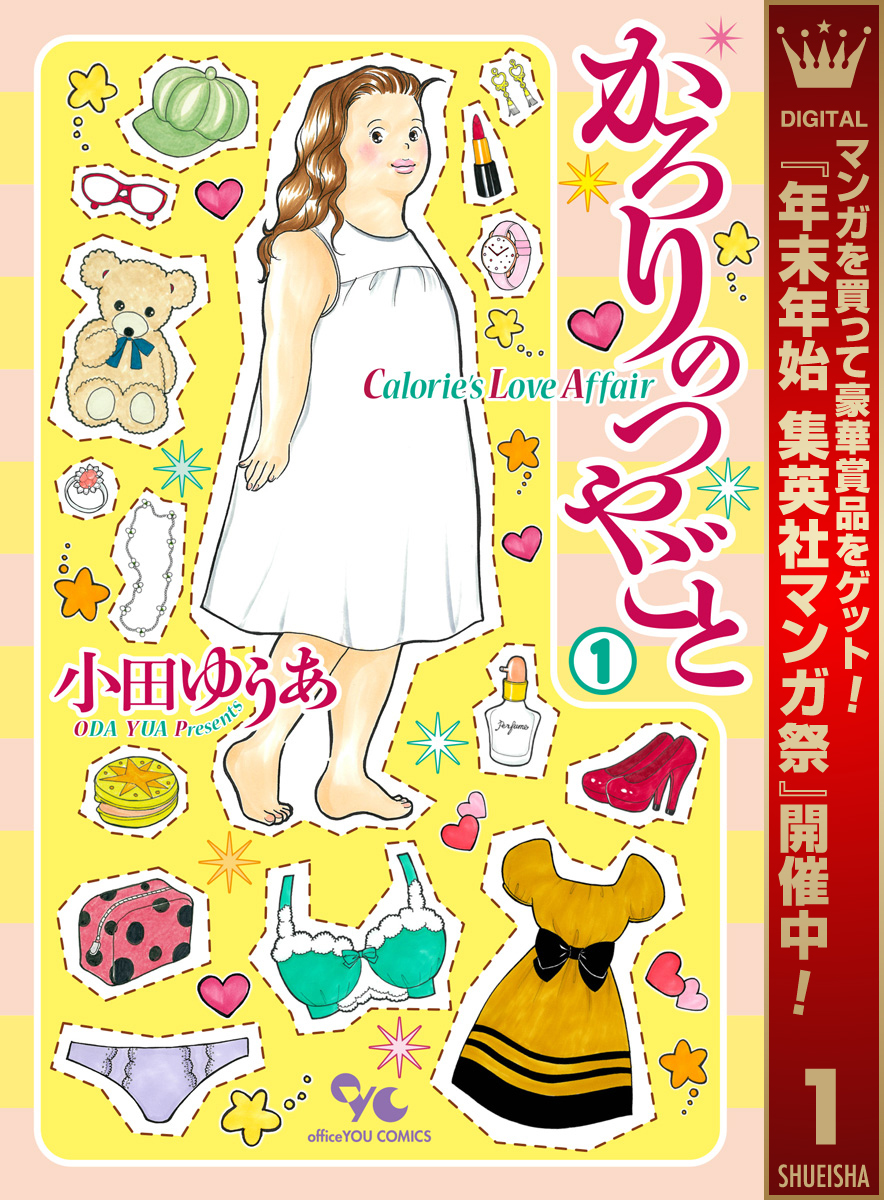 かろりのつやごと【期間限定無料】 1