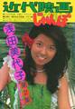 近代映画じゃんぼ 浅田美代子第2集