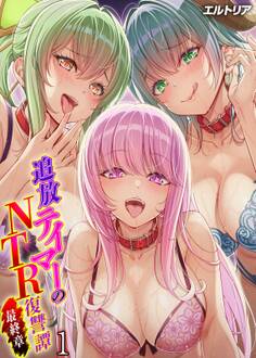 追放テイマーの NTR 復讐譚