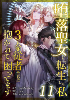堕落聖女に転生した私、3人の従者たちに抱かれて困ってます 第11話