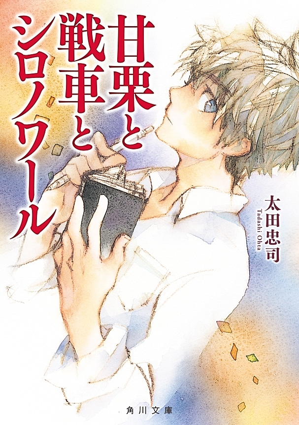 甘栗シリーズ