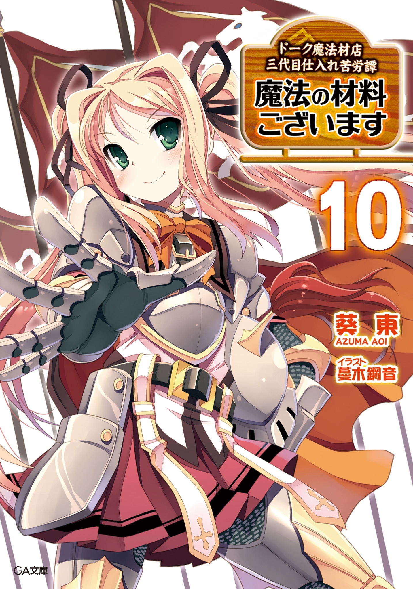 魔法の材料ございます１０　ドーク魔法材店三代目仕入れ苦労譚