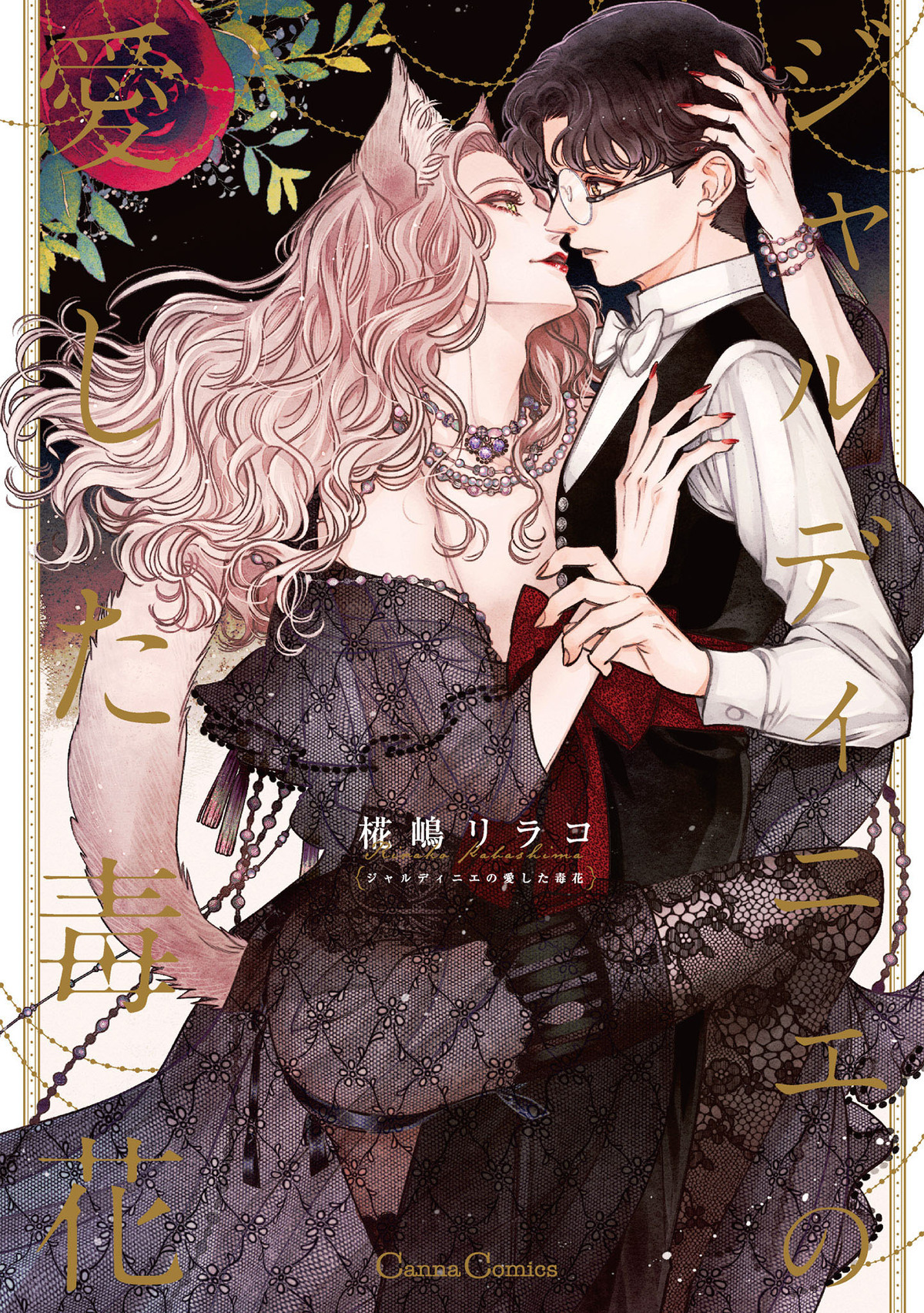 ジャルディニエの愛した毒花【単行本版】