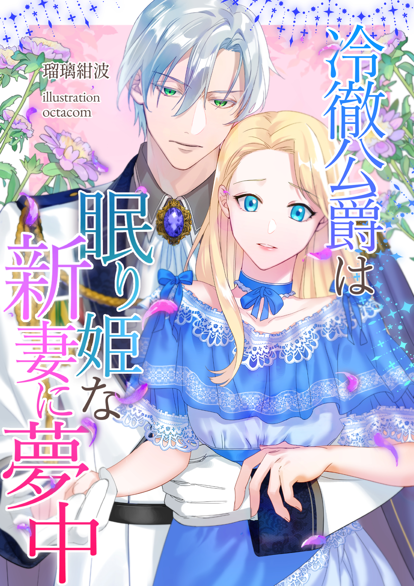 冷徹公爵は眠り姫な新妻に夢中