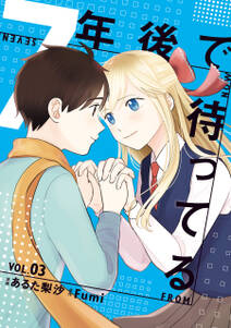 7年後で待ってる