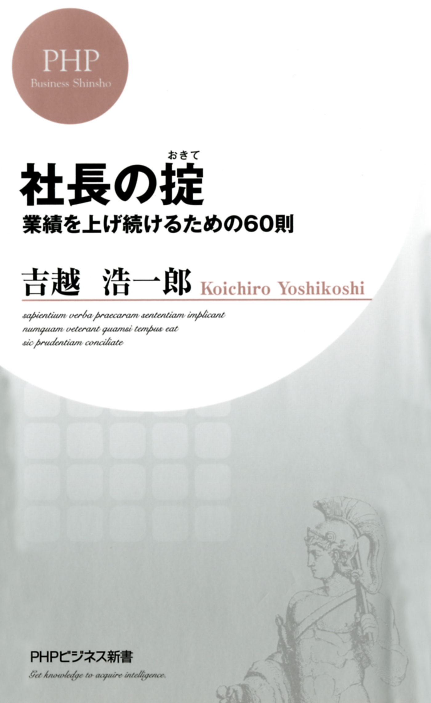 社長の掟 業績を上げ続けるための60則