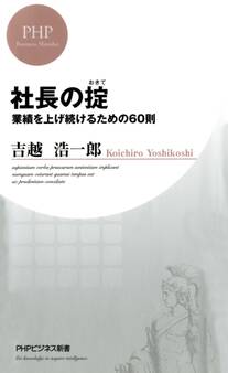 社長の掟 業績を上げ続けるための60則
