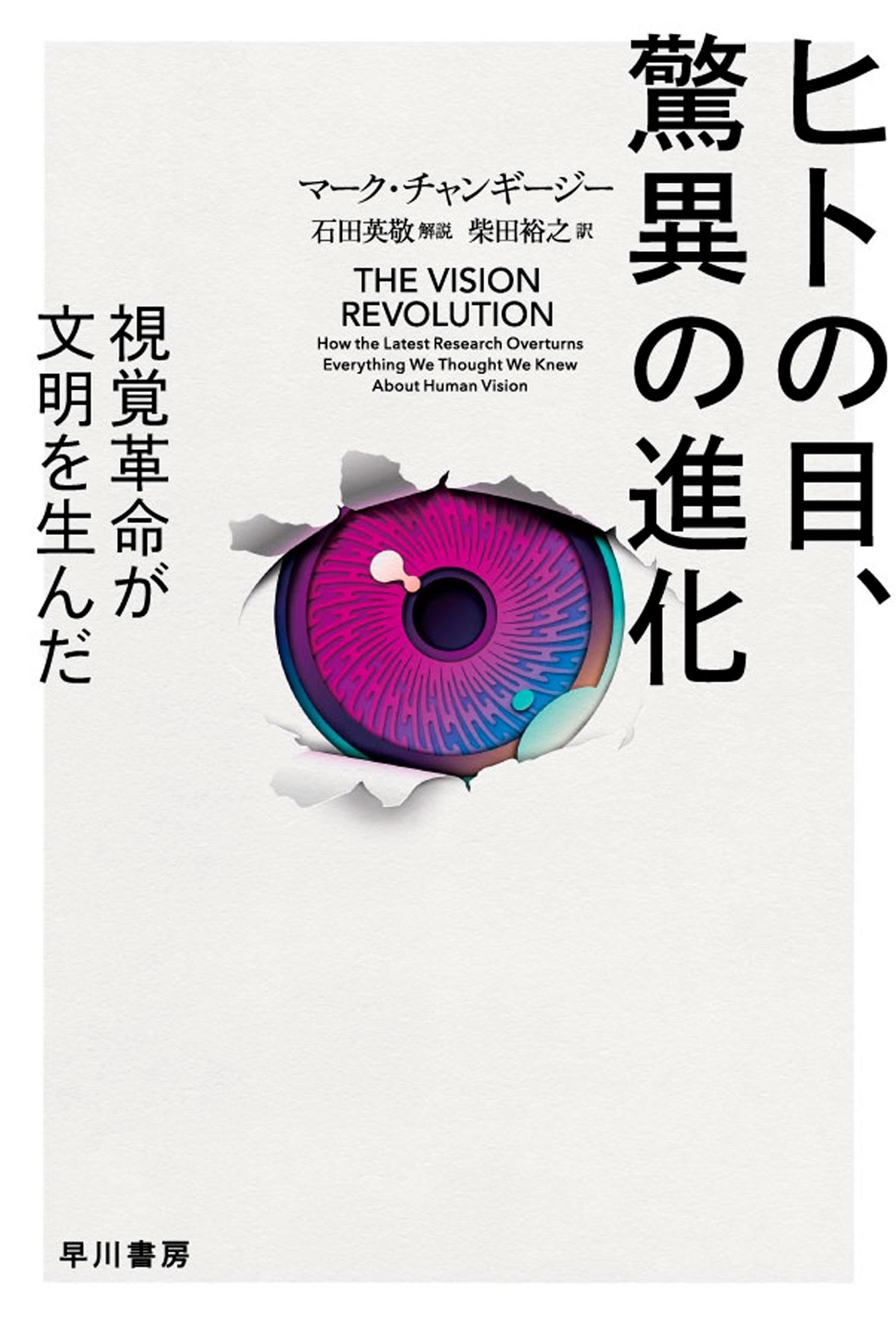 ヒトの目、驚異の進化　視覚革命が文明を生んだ