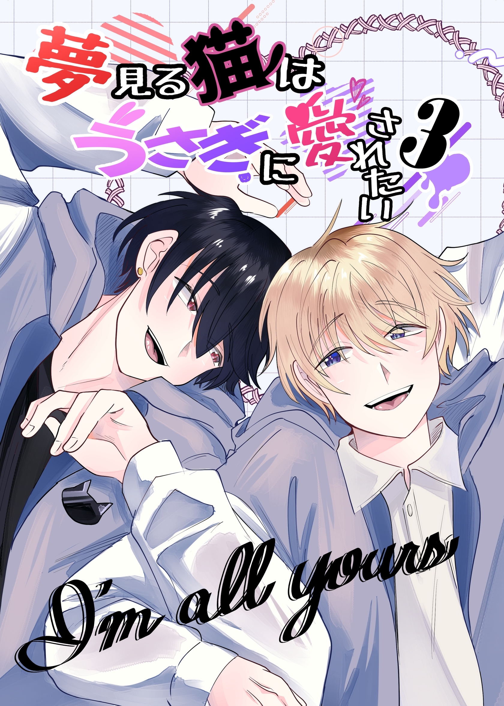 夢見る猫はうさぎに愛されたい ３巻