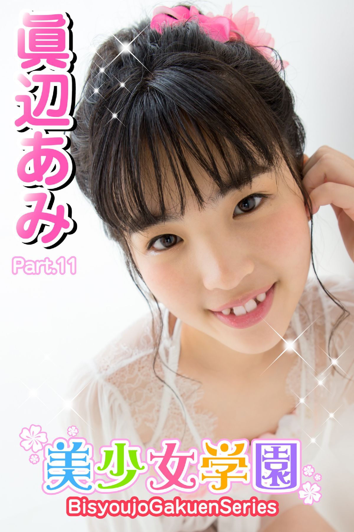美少女学園　眞辺あみ　Part.11