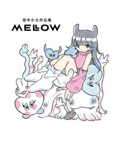 田中かえ作品集 MELLOW