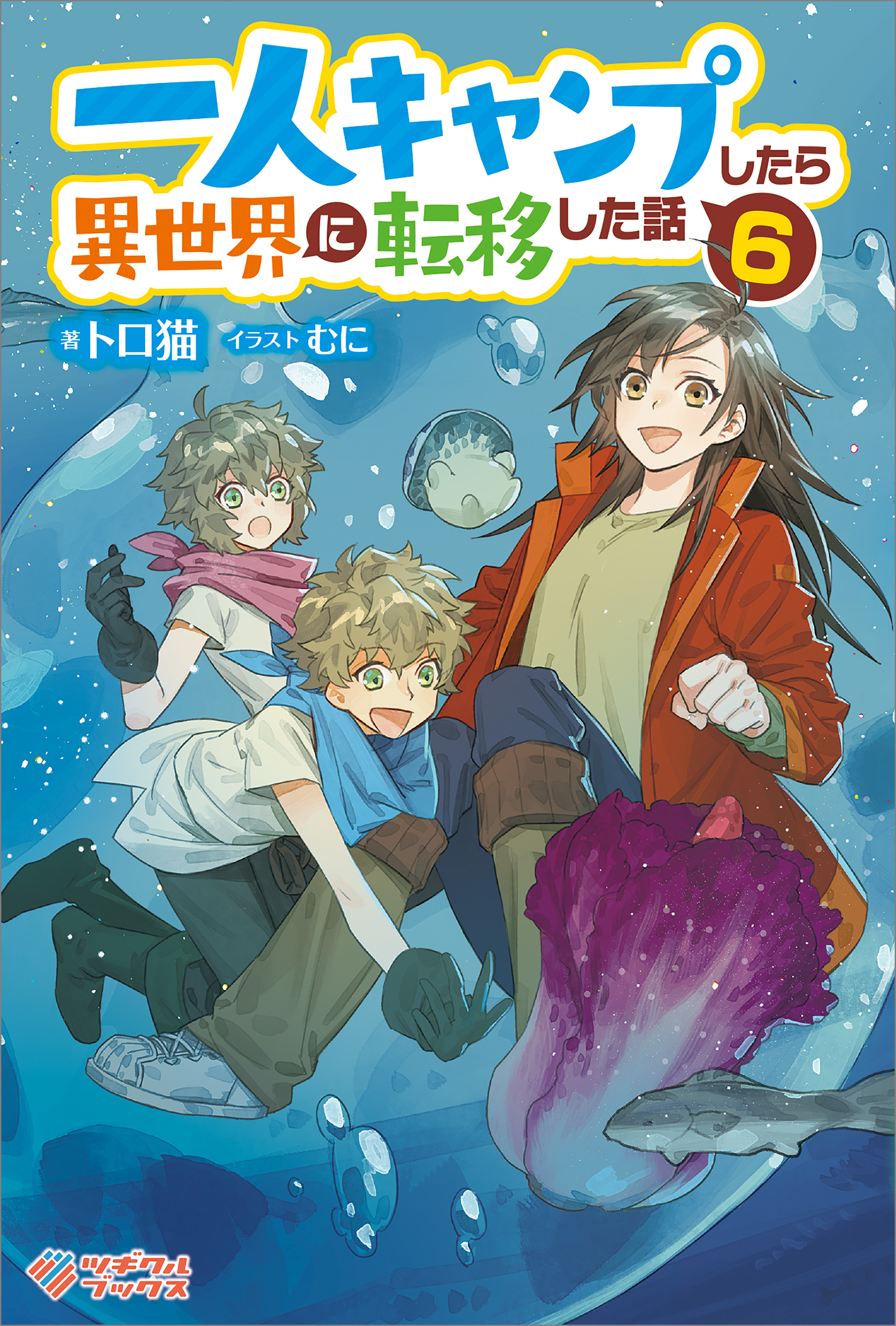 「一人キャンプしたら異世界に転移した話」シリーズ