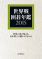 世界戦囲碁年鑑 2015