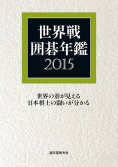 世界戦囲碁年鑑 2015