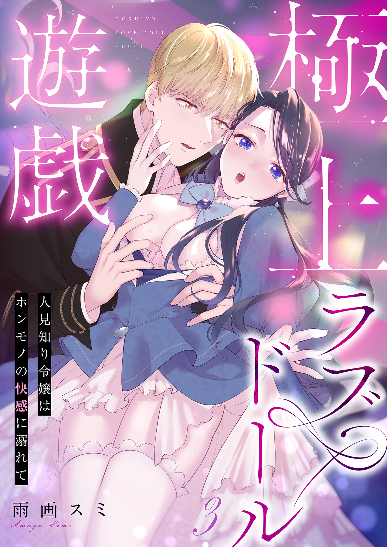 極上ラブドール遊戯～人見知り令嬢はホンモノの快感に溺れて～