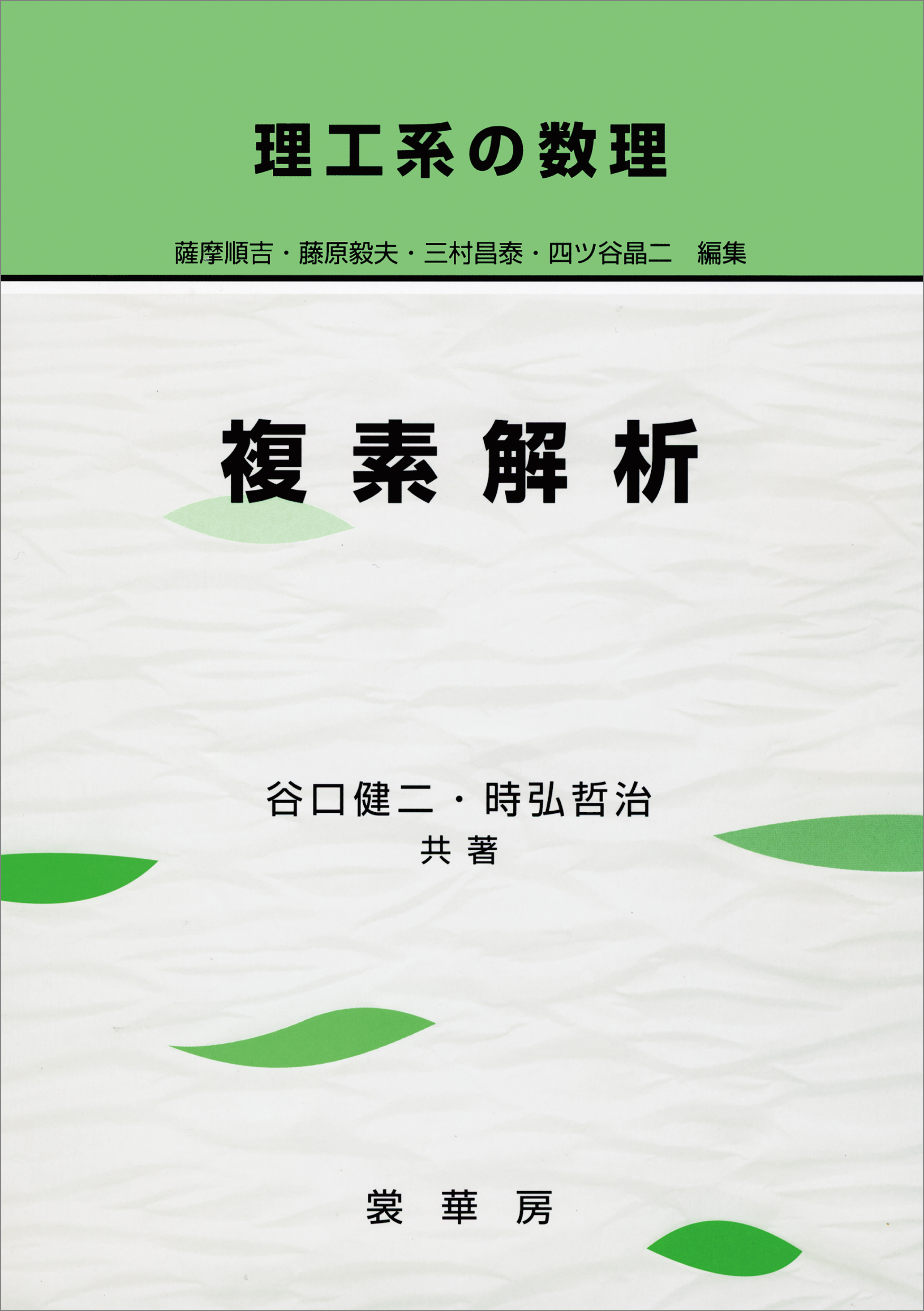 理工系の数理 複素解析