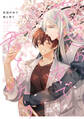 花冠の中で君と咲う【特典ペーパー/電子限定描き下ろし付き】