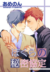 ぼくらの秘密協定 【短編】